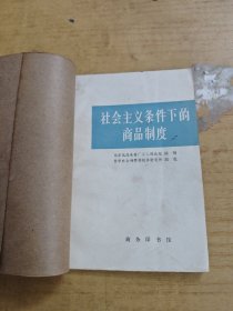 社会主义条件商品制度