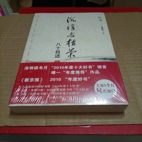 沉浮与枯荣：八十自述（未开封）