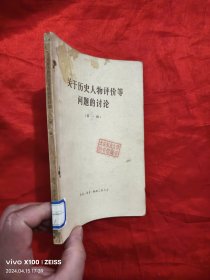 关于历史人物评价等问题的讨论 （第一辑）,65年1版1印