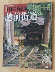 日文书 週刊　日本の街道（４７）越前街道