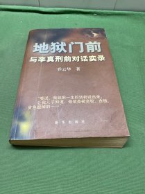 地狱门前：与李真刑前对话实录