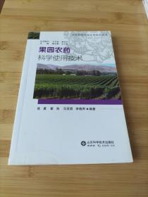 果园农药科学使用技术/农业科技扶贫实用技术丛书