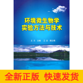 環(huán)境微生物學(xué)實(shí)驗(yàn)方法與技術(shù)(王蘭)