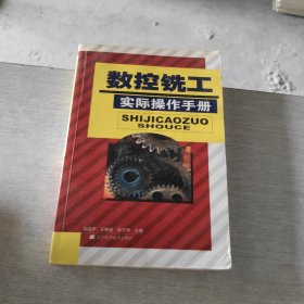 數(shù)控銑工實際操作手冊