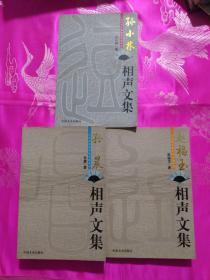 孙晨相声文集，孙小林相声文集，赵福玉相声文集【三册合售】