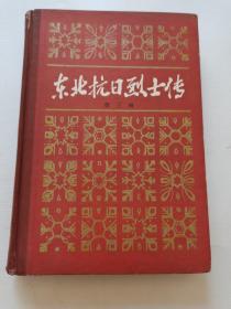 东北抗日烈士传  第三辑／精装