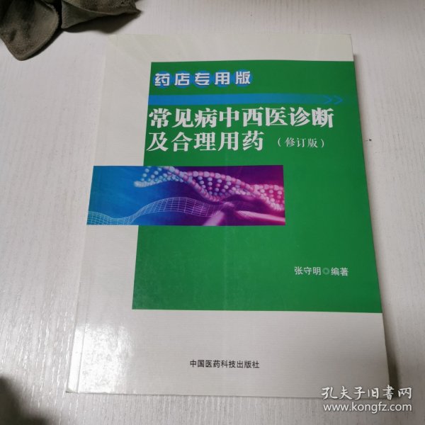 常见病中西医诊断及合理用药 药店专用版（修订版）