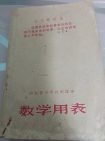 山东省中学试用课本，数学用表