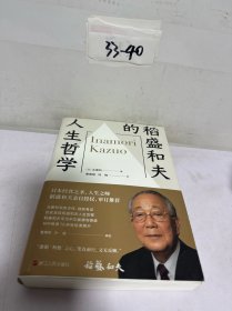 稻盛和夫的人生哲学