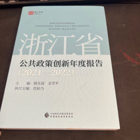 浙江省公共政策创新年度报告 2021-2022