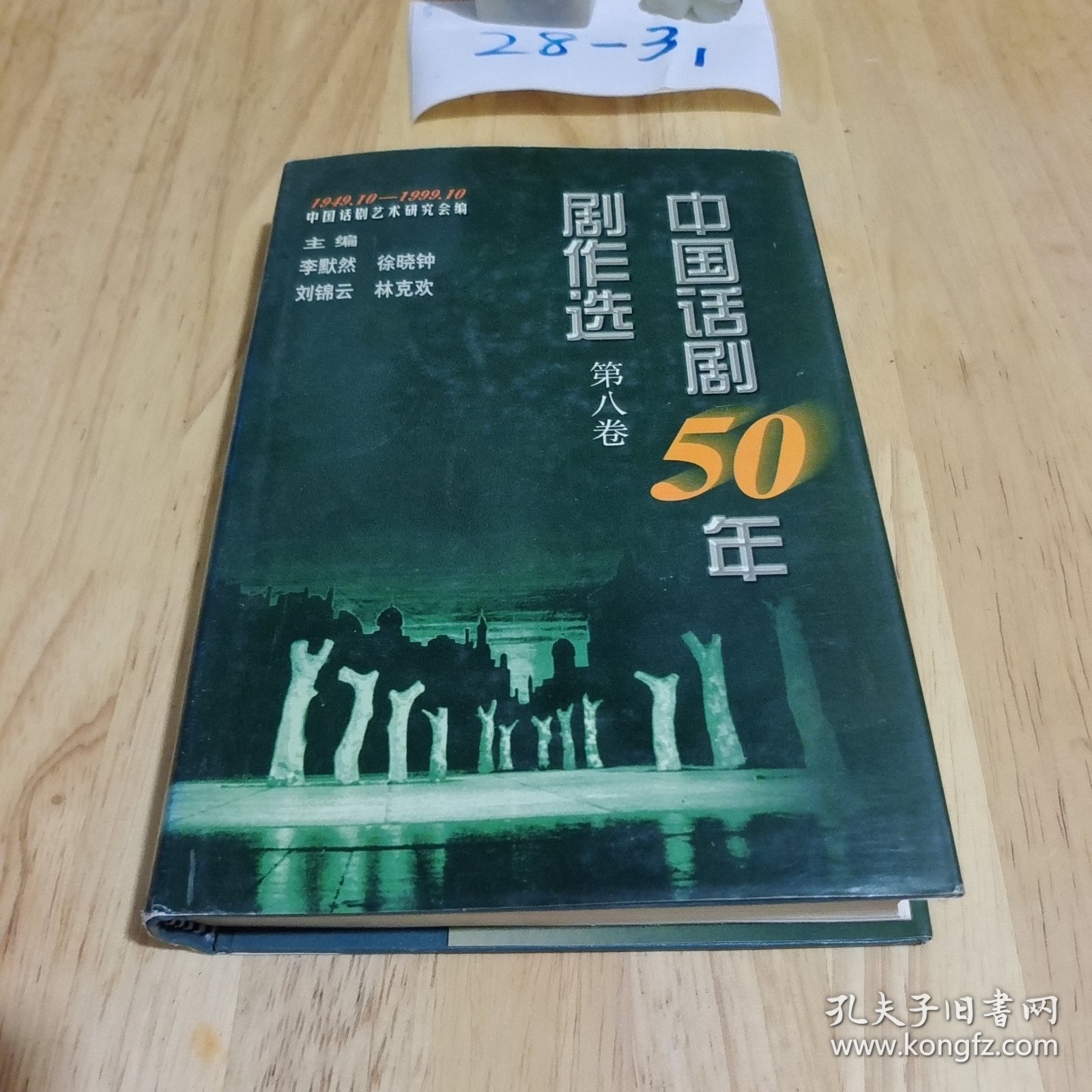 中国话剧50年剧作选 第八卷