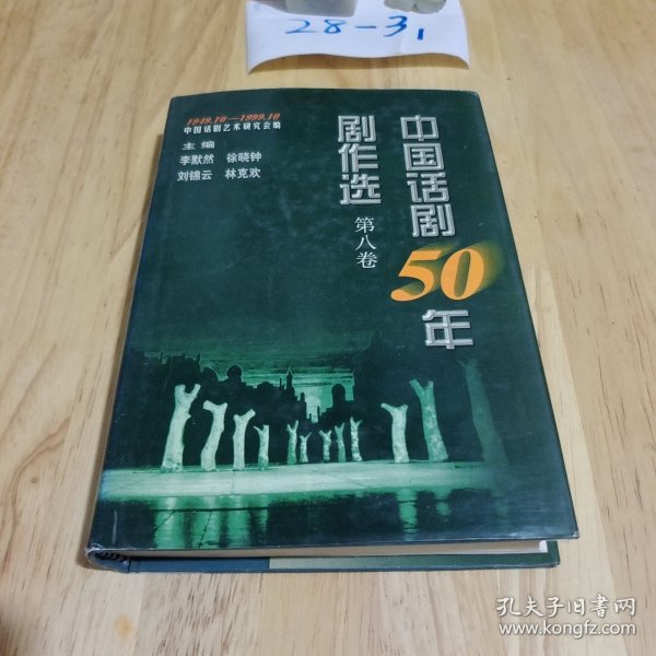 中国话剧50年剧作选 第八卷