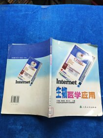 INTERNET 生物医学应用