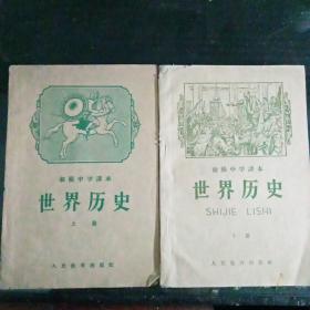 初级中学课本《世界历史》（上，下册）D3（298）