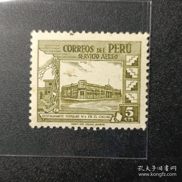 秘鲁邮票，1938年 秘鲁风光5c，卡亚俄政府饭店