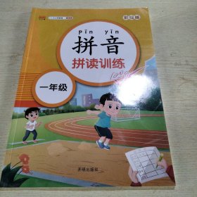 拼音拼读训练 拼音练习册一年级