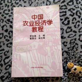 中國(guó)農(nóng)業(yè)經(jīng)濟(jì)學(xué)教程