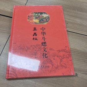 中华斗蟋文化:真虫经