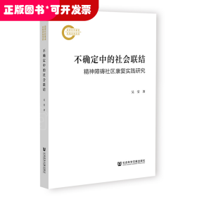 不確定中的社會聯(lián)結(jié)：精神障礙社區(qū)康復(fù)實踐研究