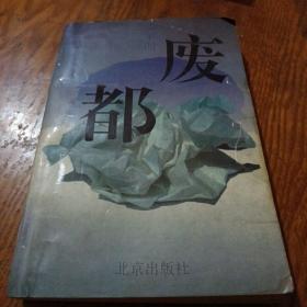 《废都》1993年7月1印 j