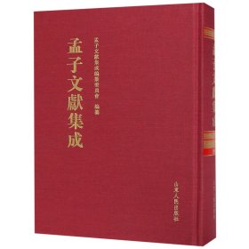 【正版图书】孟子文献集成(86)(精)