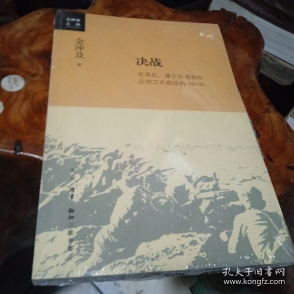 金冲及文丛·决战：毛泽东、蒋介石是如何应对三大战役的（增订版）