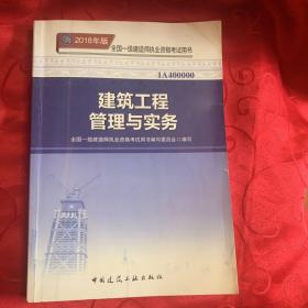 一级建造师2018教材 2018一建建筑教材 建筑工程管理与实务 (全新改版)