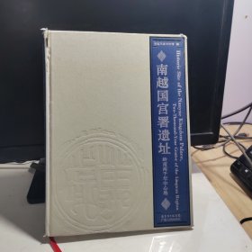 南越国宫署遗址：岭南两千年中心地（图册）