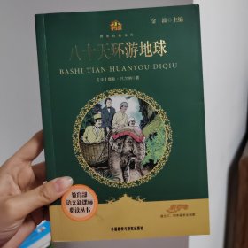 小书房·世界经典文库：八十天环游地球(新)(适合三、四年级学生阅读)