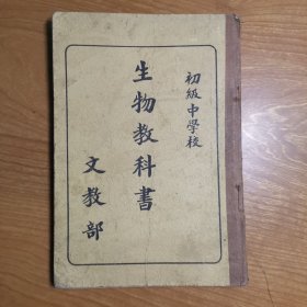 初级中学校 生物教科书（民国原版）