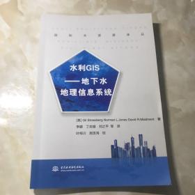 水利GIS：地下水地理信息系统