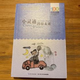 《小灵通漫游未来》