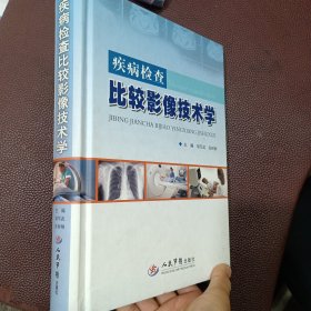 疾病检查比较影像技术学