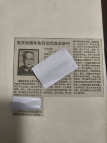 开国少将：原后勤技术装备研究院政委况玉纯遗体告别仪式在京举行