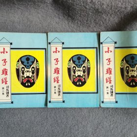 司马翎小说专辑38：小子难缠 全三册