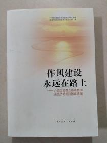 作风建设永远在路上 广西党的群众路线教育实践活动新闻报道选编