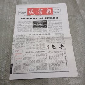 藏书报2011年1月24日（第4期，1-12版全，有划线）
