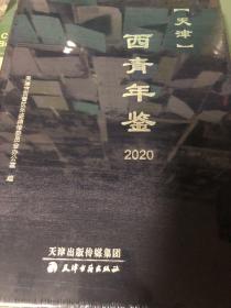 天津西青年鉴2020