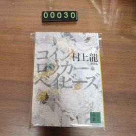 日文 コインロッカー・ベイビーズ 村上龙