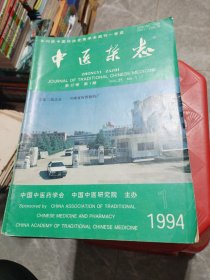 《中医杂志》（1994/1-12）