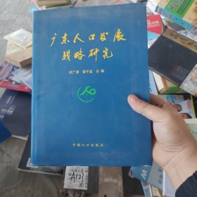 廣東人口發(fā)展戰(zhàn)略研究（硬精裝厚本）