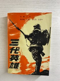三代英雄（汤骏签赠本）正版如图、内页干净
