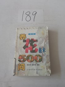 养花技术500问