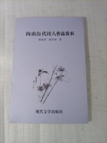 陶山历代诗人作品赏析上册