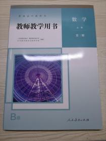 教师教学用书 高中数学B版 人教版 必修第三册