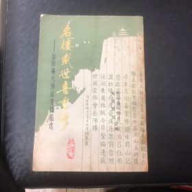 名楼盛世喜重修一岳阳楼大修征集作品造