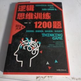 逻辑思维训练1200题（平装）儿童智力开发 左右脑全脑思维益智游戏大全数学全脑思维训练开发 逻辑思维游戏中的科学书籍 学生成人益智 学思维高中全脑智力潜能开发训练书 提高思维能力推理书籍