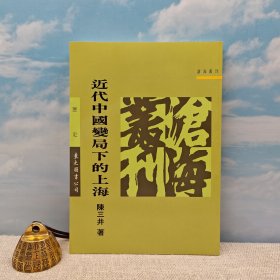 88岁原“中研院”近史所所长、近代史研究名家 陈三井签名+钤印 · 台湾东大版《近代中國變局下的上海》（1996年8月一版一印，锁线胶订）自然旧