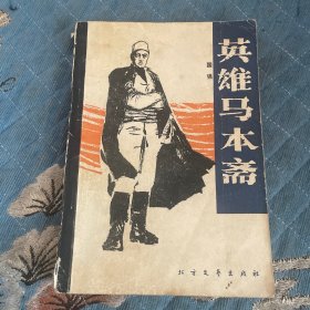 英雄马本斋 （1988年一版一印）