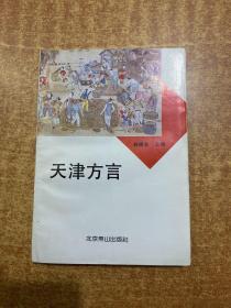天津方言 签赠本